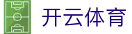 开云体育 - 官方主页 - APP下载
